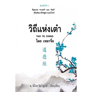 [ศูนย์หนังสือจุฬาฯ] 9786164342538 วิถีแห่งเต๋า ผู้เขียน: เหลาจื่อ