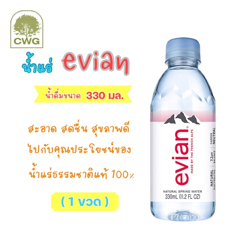 น้ำแร่ Evian น้ำดื่มขนาด 330 มล.