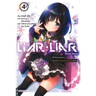 [พร้อมส่ง] หนังสือใหม่มือหนึ่ง LIAR LIAR เล่ม 4 เด็กใหม่จอมโดนเด็กสาวจูนิเบียวอัจฉริยะปั่นหัว (LN)