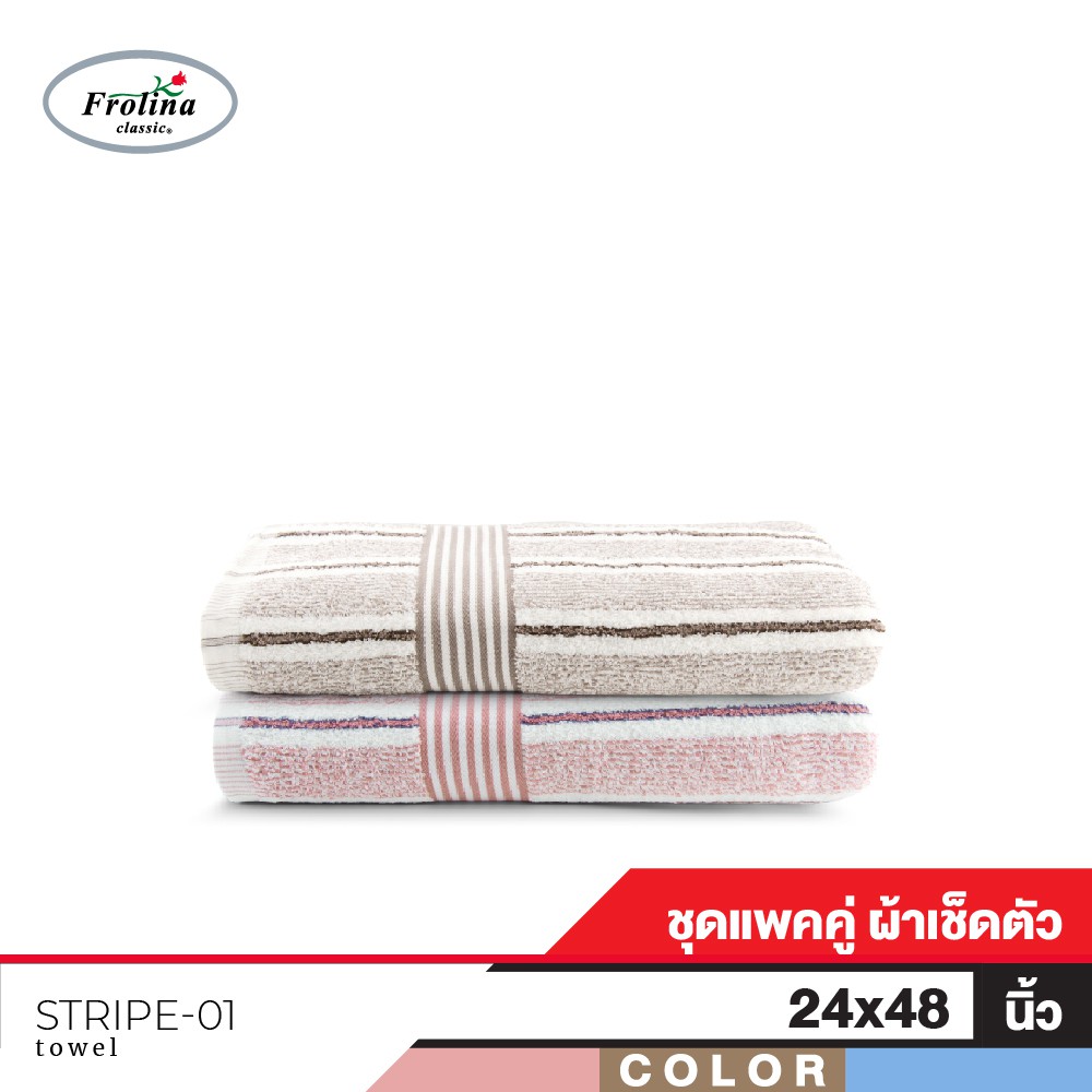 Frolina เซ็ตผ้าขนหนูเช็ดตัว ผลิตจากใยฝ้ายธรรมชาติ ขนาด 24x48 นิ้ว Set 2 ผืน ดีไซน์ Stripe01