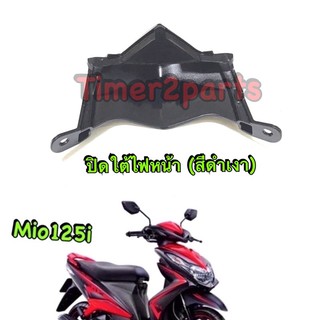 Mio125i ** ปิดใต้ไฟหน้า (ดำเงา) ** แท้ศูนย์ 1PN-F3397-00-P0