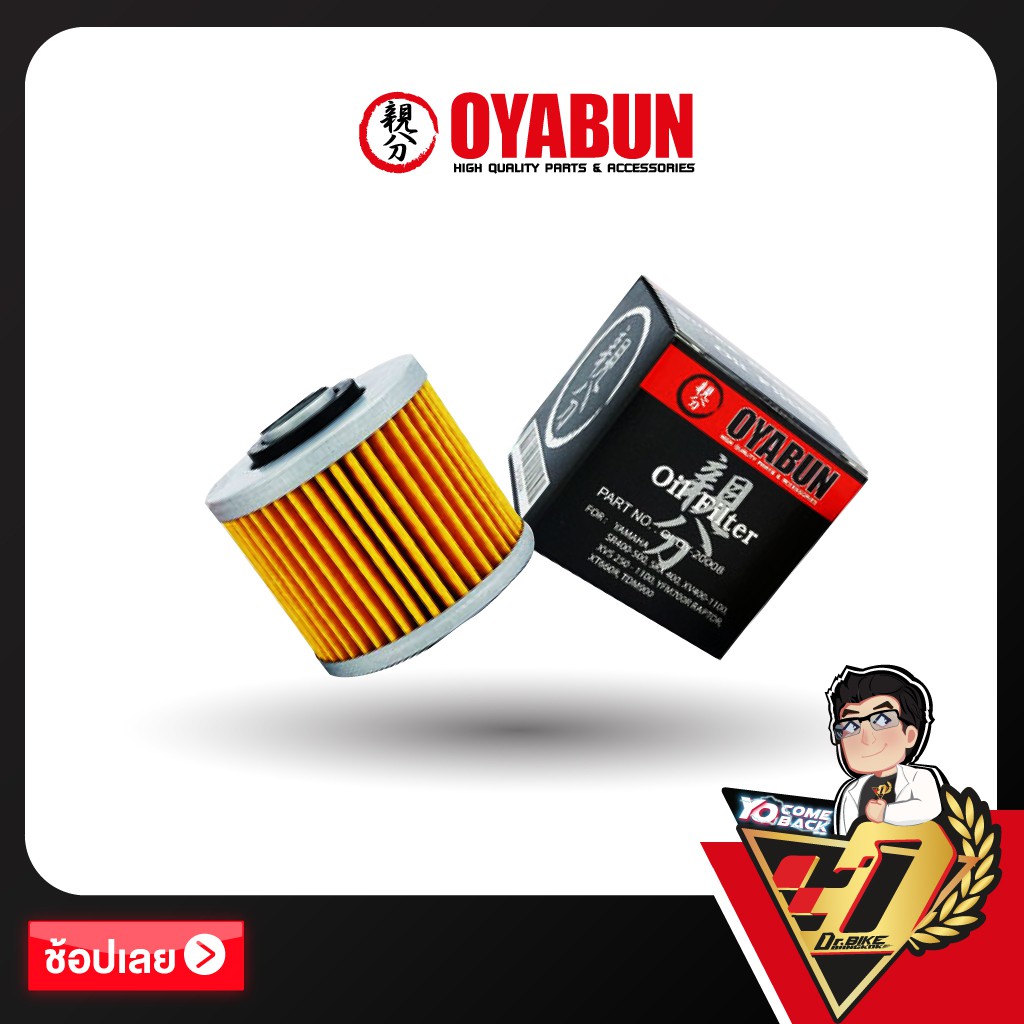 กรองน้ำมันเครื่อง OYABUN OI-OY-20008 สำหรับ Yamaha Dragstar,Virago,SR400