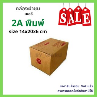 กล่องไปรษณีย์ เบอร์ 2A ขนาด 14 x 20 x 12 cm