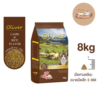 ใหม่ Oliver Cat อาหารแมว โอลิเวอร์ รสแกะและข้าว 8 kg