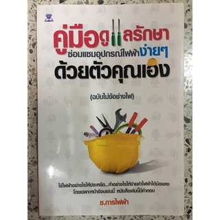 หนังสือ คู่มือดูแลรักษา ซ่อมแซมอุปกรณ์ไฟฟ้าง่ายง่ายด้วยตัวคุณเอง