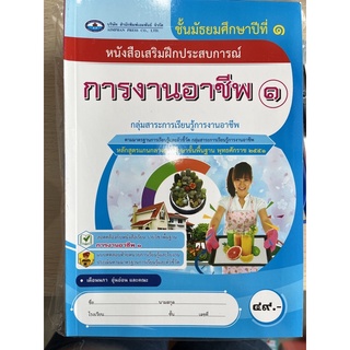 หนังสือเสริมฝึกประสบการณ์ การงานอาชีพและเทคโนโลยี ม.1 #เอมพันธ์