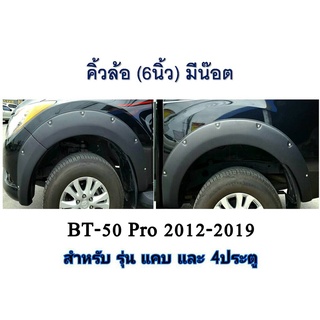 คิ้วล้อซุ้มล้อโป่งล้อ 6นิ้ว มาสด้า บีที50 โปร Mazda BT-50 Pro มีน๊อต ดำด้าน