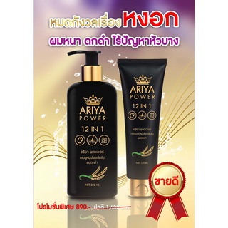 ✅ส่งฟรี 🔥 2 แถม 1 🧲Ariya ผมดำใน 14 วัน แชมพูปิดผมขาว  เสริมรากผมใหม่ ปิดหงอก ลดหงอก ลดผมร่วง เพิ่มผม ลดรังแค สมุนไพรแท้