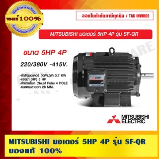 MITSUBISHI มอเตอร์ 5HP 4P LT รุ่น SF-QR 220/380V. ของแท้ 100% ร้านเป็นตัวแทนจำหน่าย