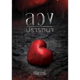 ลวงปรารถนา ( NC18+ ) / กัลวาร์ (ทำมือ – ใหม่ )