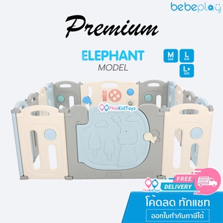 ❤ลดเพิ่ม 10% โค้ด 10DDXSEPW3|  ส่งฟรี ❤ Bebeplay คอกกั้นเด็ก Premium รุ่น Elephant ผลิตจากวัสดุ HDPE รั้วกั้นเด็ก คอก