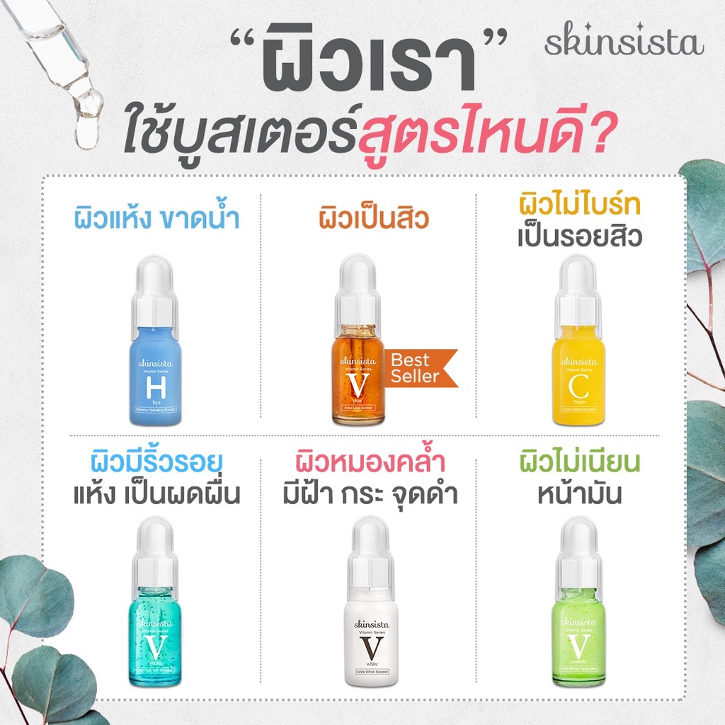 Skinsista Booster สกินซิสต้า วิตามินบูสเตอร์ 15 มล. ราคา ถูกที่สุด ดีลบีเคเค แกลเลอรีภาพที่ 3