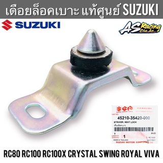 เดือยล็อคเบาะ แท้ศูนย์ SUZUKI RC80 RC100 RC100X Crystal Swing Royal Viva อาซี คริสตัล สวิง โรยัล วีว่า