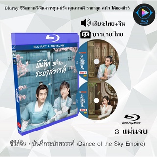 Bluray ซีรีส์จีน บันทึกระบำสวรรค์ (Dance of the Sky Empire) : 3 แผ่นจบ (พากย์ไทย+ซับไทย) (FullHD 1080p)