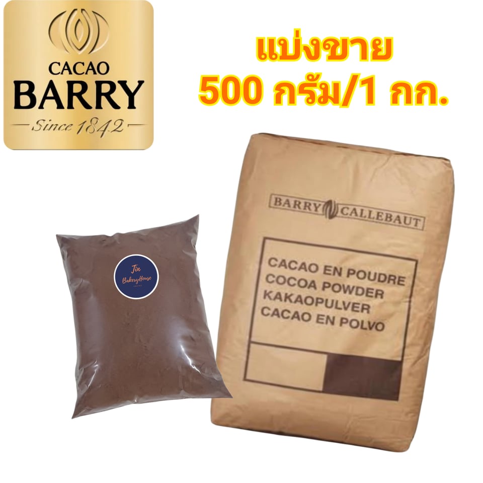 ผงโกโก้แบรี่ สีเข้ม 22-24% (แบ่งขาย) Cocoa Barry Callebaut (Repack)