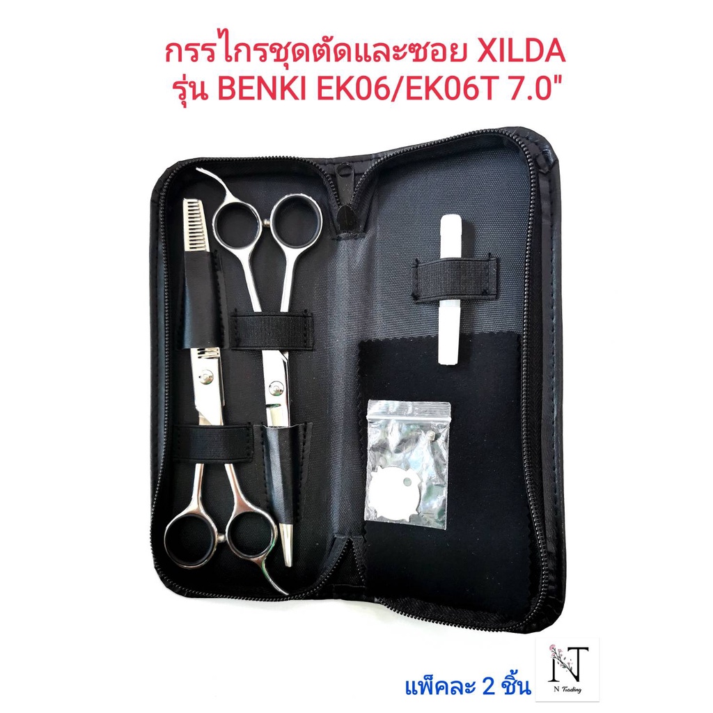 กรรไกรชุดเซ็ตตัดและซอย XILDA รุ่น BENKI/EK06T 7.0 (ของแท้จากญี่ปุ่น) ขนาด 7.0 นิ้ว