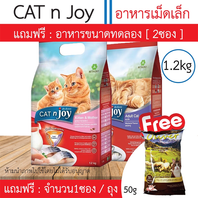 พร้อมส่ง!! CAT'njoy ขนาด 1.2 กก. (แค็ท เอ็นจอย) / สำหรับแมวทุกสายพันธุ์ / Freeขนาดทดลอง 2ซองเล็ก