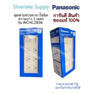 Panasonic รางปลั๊กไฟ 6 ช่อง รุ่น WCHG 2836