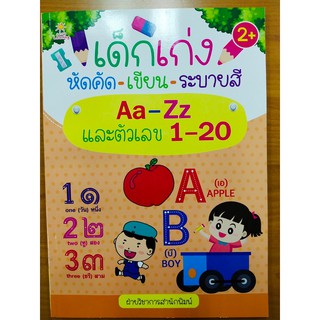 หนังสือเด็ก : เด็กเก่ง หัดคัด-เขียน-ระบายสี Aa-Zz และตัวเลข 1-20