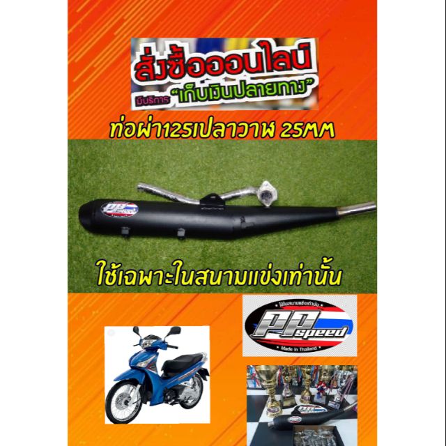 ท่อผ่าสูตรเวฟ 125i ปลาวาฬคอท่อ 25 มิลลูกเดิมไม่เกิน 5 3