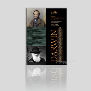 หนังสือ ดาร์วิน ผู้เปลี่ยนโลก DARWIN THE MAN HIS GREAT VOYAGE AND HIS THEORY OF EVOLUTION