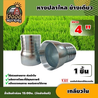 GOOD 🇹🇭 หางปลาไหล ข้างเดียว เกลียวใน ขนาด 4นิ้ว แพ็ค 1ตัว แป๊ปรีด แป๊ปลดเสียบสาย หางไหล หางไหลเกลียวใน อุปกรณ์ เกษตร สวน