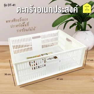 ตะกร้าอเนกประสงค์ สี่เหลี่ยมสีขาว ยี่ห้อ Keyway รุ่น DT-41 ขนาด 36 x 47 x 17 cm
