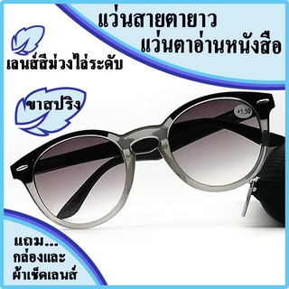 แว่นสายตายาว แว่นตาอ่านหนังสือ เลนส์สีม่วงแบบไล่ระดับ สี2โทน(ดำ-เทา) ใส่สบาย ขาสปริง +100ถึง+400 แถมกล่องและผ้าเช็ดเลนส์