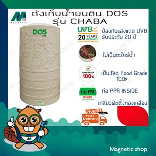 ถังน้ำ ยี่ห้อ DOS รุ่น CHABA (แถมฟรี ลูกลอยประปา DOS 1ชุด)