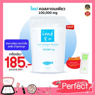 (ไอเม่ซองฟ้าขาว+คอลล่าจีซองเล็ก) ime collagen pure ไอเม่ คอลลาเจน เพียว เปป์ไทด์ 100,000 mg ของแท้ 100%  ราคาถูกที่สุด