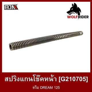 สปริงแกนโช๊คหน้า ดรีม DREAM 125 โช้คหน้า (G210705) [ราคาต่อ 1 อัน] [BJN บีเจเอ็น] อะไหล่รถมอเตอร์ไซค์