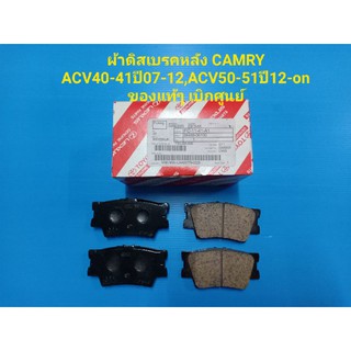 ผ้าดิสเบรคหลัง CAMRY ACV40-41ปี07-12,ACV50-51ปี12-on ของแท้ๆ เบิกศูนย์