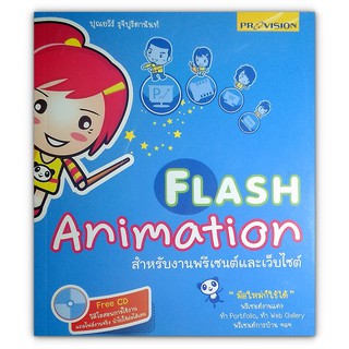 Flash Animation สำหรับงานพรีเซนต์และเว็บไซต์ + CD วิดีโอสอนการใช้งาน