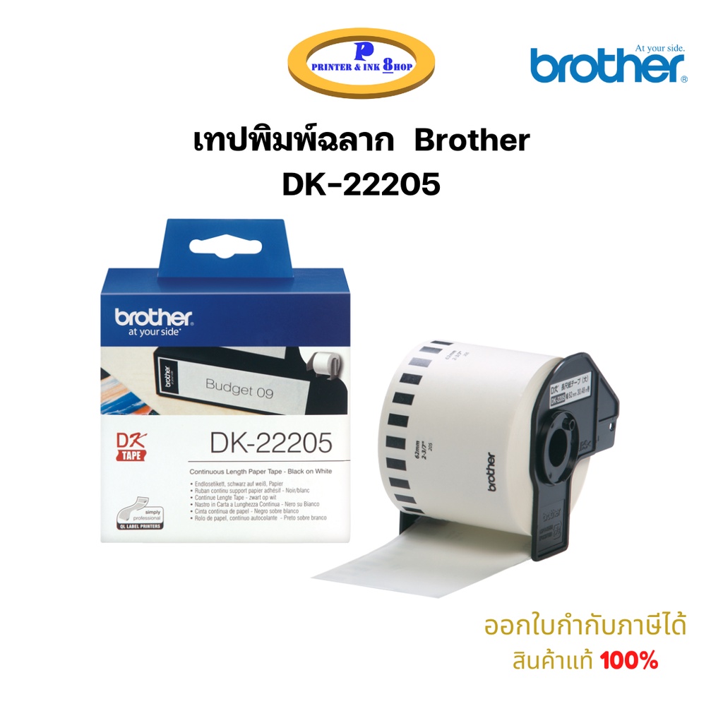 เทปพิมพ์ฉลาก Brother DK-22205 Lables