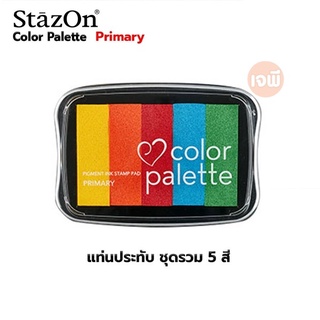 หมึกเเสตมป์ แก้ว พลาสติก แท่นประทับ ชุดรวม 5 สี 5 Color Palette Pigment Ink Stamp Pad ยี่ห้อ TSUKINEKO แผ่นแสตมป์