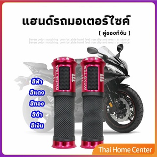 ปลอกแฮนด์มอเตอร์ไซค์ ปลอกมือ งานสวยคุ้ม ราคาต่อคู่ ปลอกแฮนด์ motorcycle handle