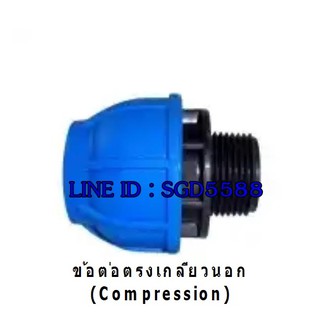 ข้อต่อตรงเกลียวนอก COMPRESSION 20x1/2 (แพ็ค 2)