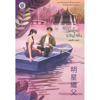 NiyomNiyai (นิยมนิยาย) หนังสือ พ่อใหม่ขวัญใจติ่ง