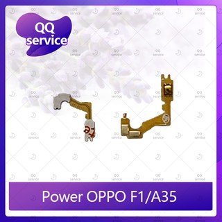 Power OPPO A35/F1/F1f อะไหล่แพรสวิตช์ ปิดเปิด Power on-off (ได้1ชิ้นค่ะ) QQ service