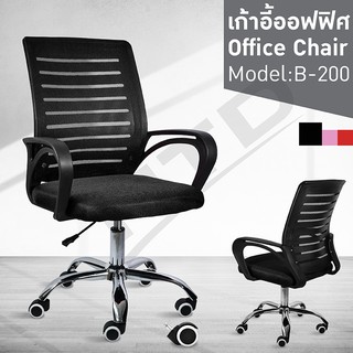 เก้าอี้ Office Chair รุ่น B200 ( Black-04 ) เก้าอี้สำนักงาน เก้าอี้ทำงาน  ปรับระดับได้ หลังตาข่าย สูง 101 ซม.