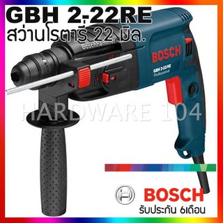 สว่านโรตารี่ 22mm BOSCH GBH 2-22RE 2ระบบ ซ้ายขวา GBH2-22RE