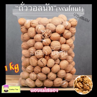 “ถั่ววอลนัท”walnut บำรุงสมอง ขนาด 1 กิโลกรัม | ถั่วโครงการหลวง ดอยแม่สลอง ตระกูลถั่วที่มีประโยชน์ต่อสุขภาพ