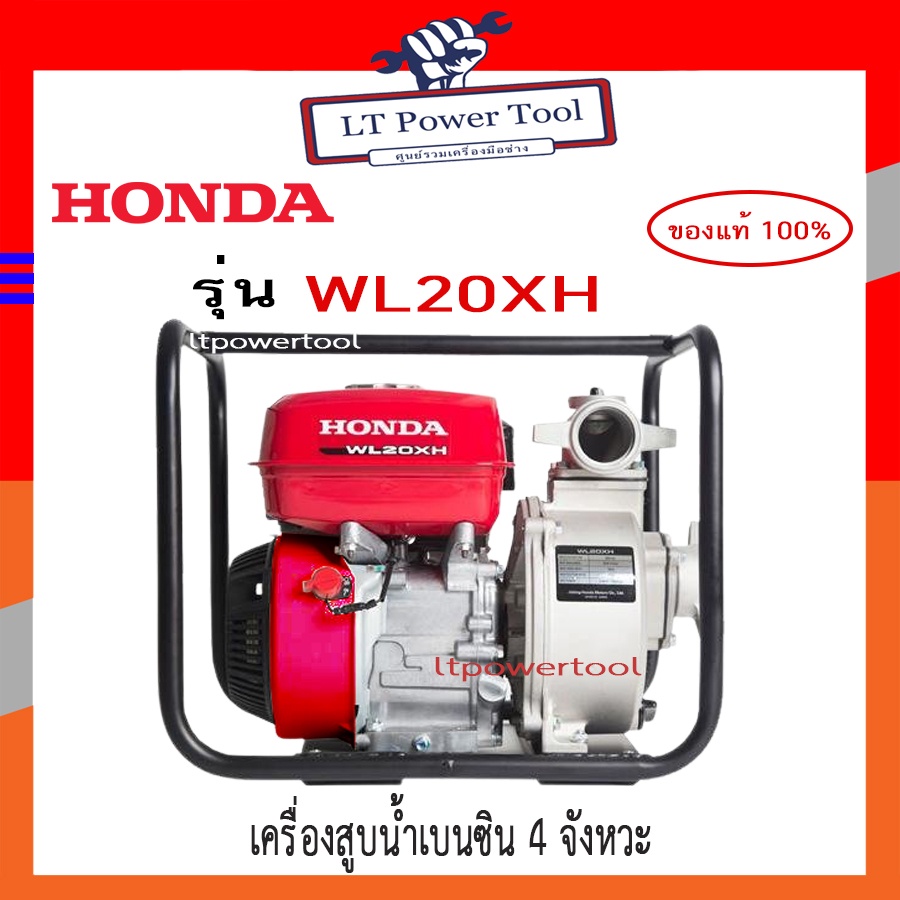 HONDA เครื่องสูบน้ำ ปั๊มสูบน้ำ ปั๊มน้ำ 4 จังหวะ HONDA รุ่น WL20XH [2นิ้ว] ปั๊มสูบน้ำเบนซิน ของแท้ 10