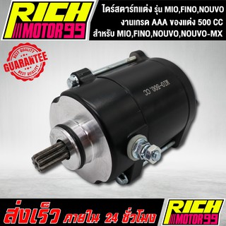 ไดร์สตาร์ทแต่ง (มอเตอร์สตาร์ทแต่ง) MIO,FINO,NOUVO,NOUVO-MX,มีโอ,ฟีโน่,นูโว ขนาด 500CC แรงจัดๆ ไดแต่ง