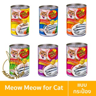 [MALETKHAO] Meow Meow (เหมียว เหมียว) แบบกระป๋อง อาหารเปียกสำหรับแมว ขนาด 400 กรัม