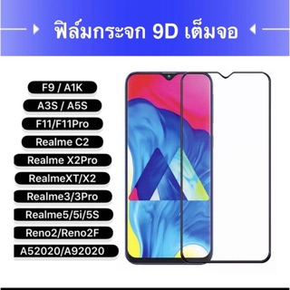 [รัปประกันสินค้า] ฟิล์มกระจกนิรภัยOPPOF9/A1K/A5S/A3S/A31/REALME 5PRO/5I  ฟิล์มเต็มจอ ใส่เคสได้ ฟิมกระจกออฟโป้ ฟิล์มกันกร