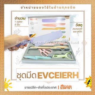 ชุดมีดทำครัวเคลือบเซรามิก 6 ชิ้น EVCEIERH Brand มีด By รวิพารา ห้างในมือ