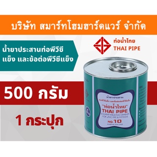 กาวน้ำไทย น้ำยาประสานท่อพีวีซีแข็ง ข้อต่อท่อพีวีซีแข็ง 500กรัม/g 1กระปุก กาว กาวทาท่อ กาวประสานท่อ น้ำยาทาท่อ