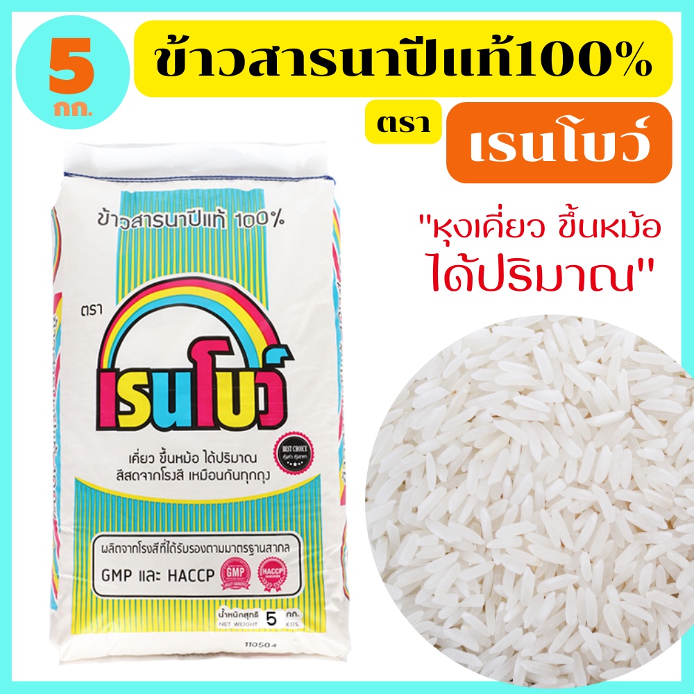 ข้าวสารนาปีแท้ นครสวรรค์ เมล็ดสวย หุงเคี่ยว ขึ้นหม้อ ได้ปริมาณ  เย็นแล้วนุ่มนวล ตรา เรนโบว์ 5 กก.