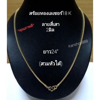 สร้อยทองเลเซอร์(ไม่แพ้ไม่ลอกไม่ดำ)